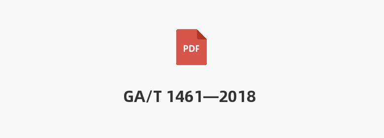 GA/T 1461—2018